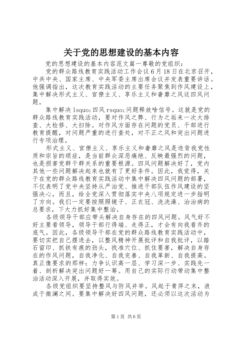 关于党的思想建设的基本内容_第1页