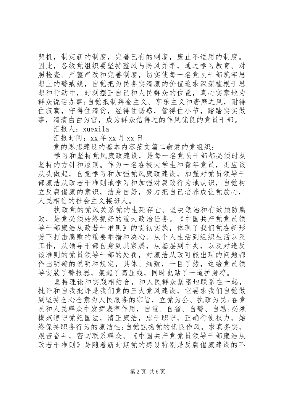 关于党的思想建设的基本内容_第2页