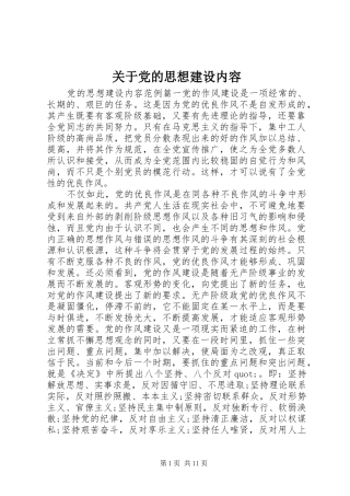 关于党的思想建设内容
