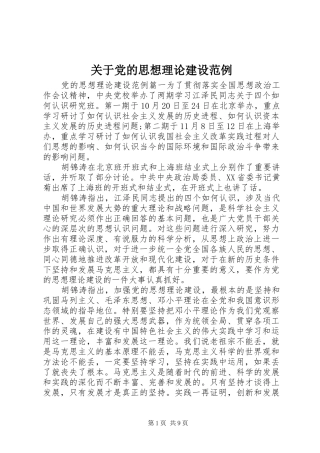 关于党的思想理论建设范例