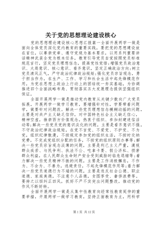 关于党的思想理论建设核心