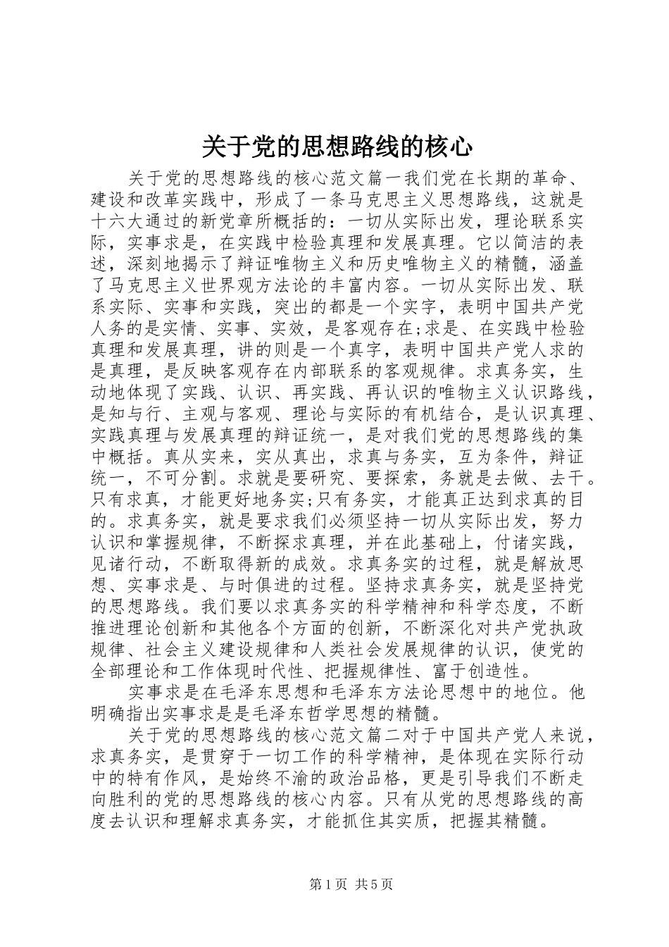 关于党的思想路线的核心_第1页