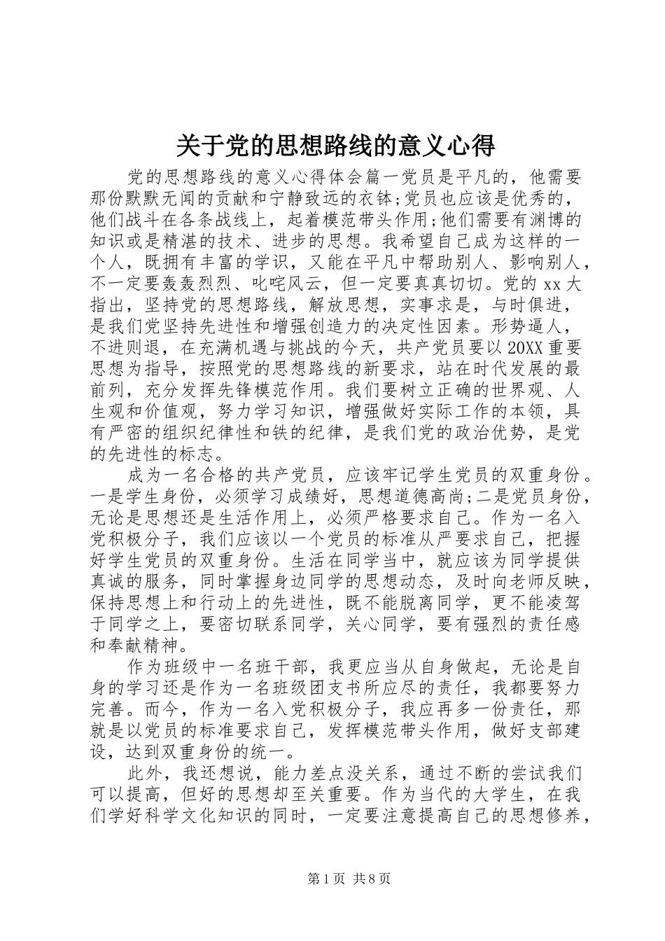 关于党的思想路线的意义心得_第1页