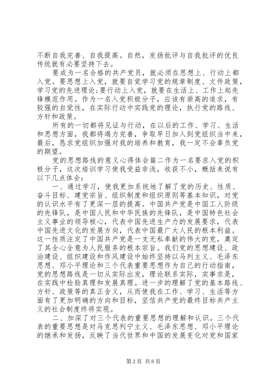 关于党的思想路线的意义心得_第2页