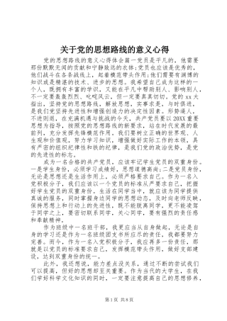 关于党的思想路线的意义心得