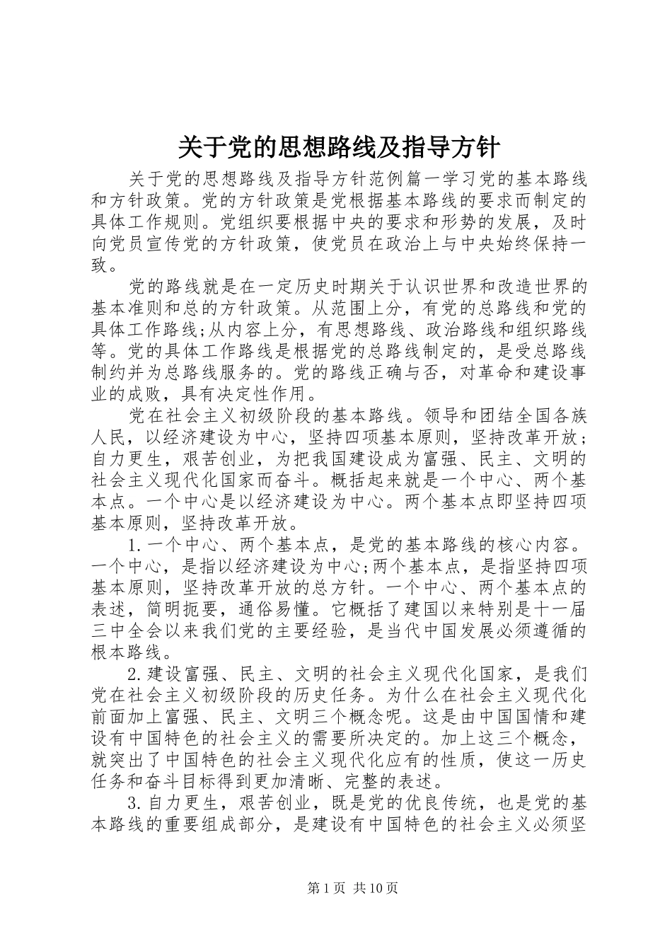 关于党的思想路线及指导方针_第1页