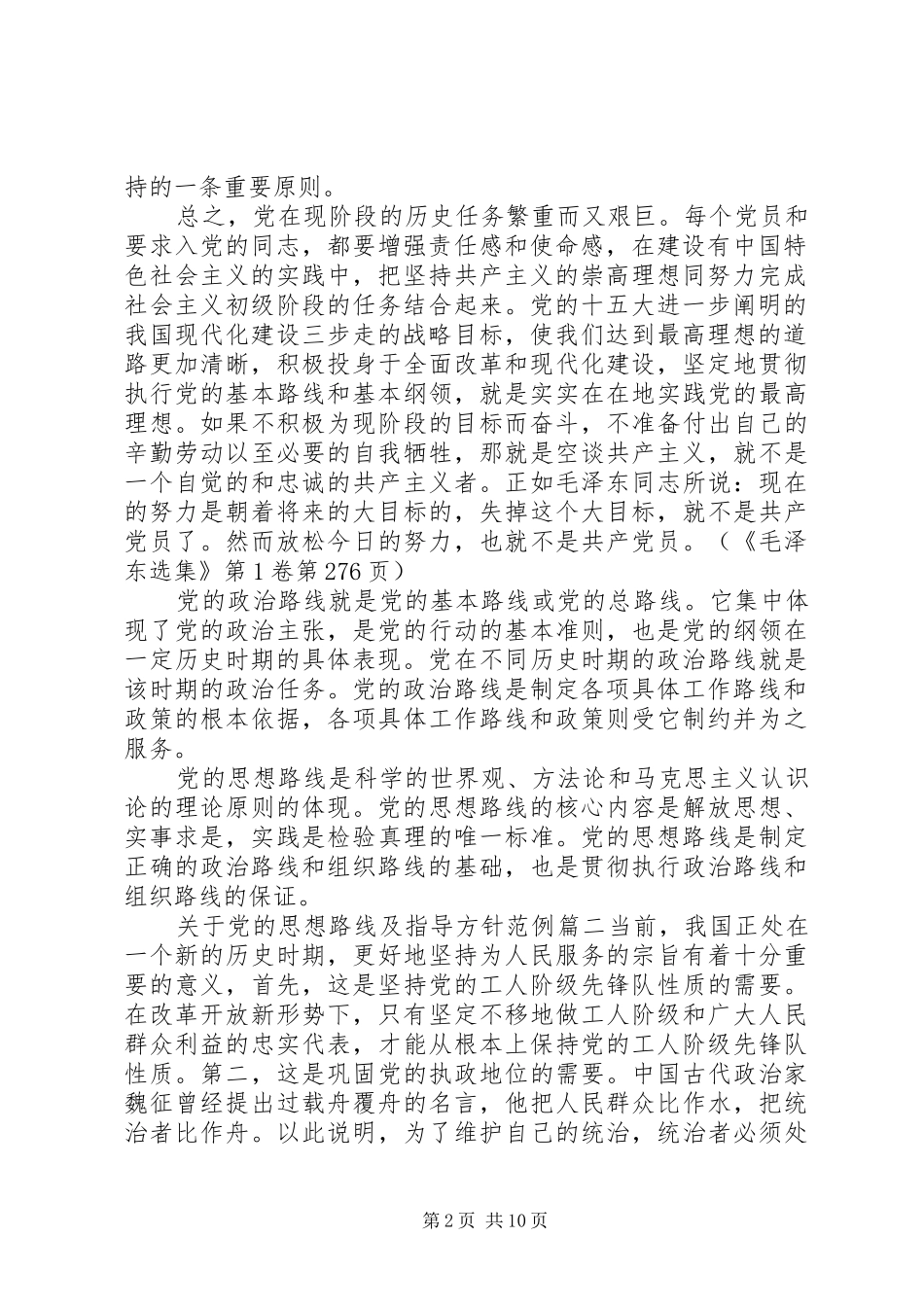 关于党的思想路线及指导方针_第2页