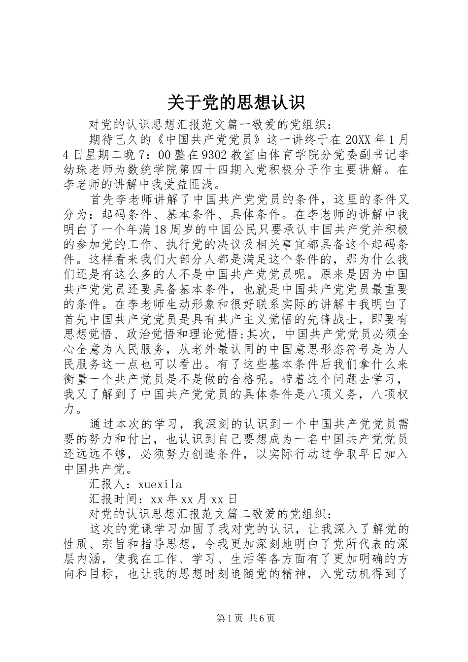 关于党的思想认识_第1页