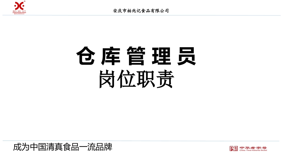 仓库管理员岗位职责_第1页