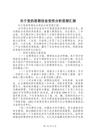 关于党的思想信念党性分析思想汇报