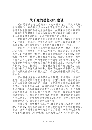 关于党的思想政治建设