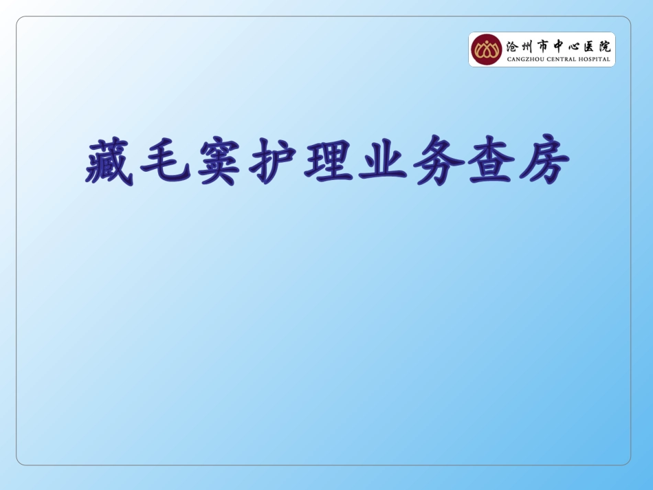 藏毛窦护理业务查房_第1页