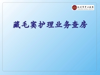 藏毛窦护理业务查房