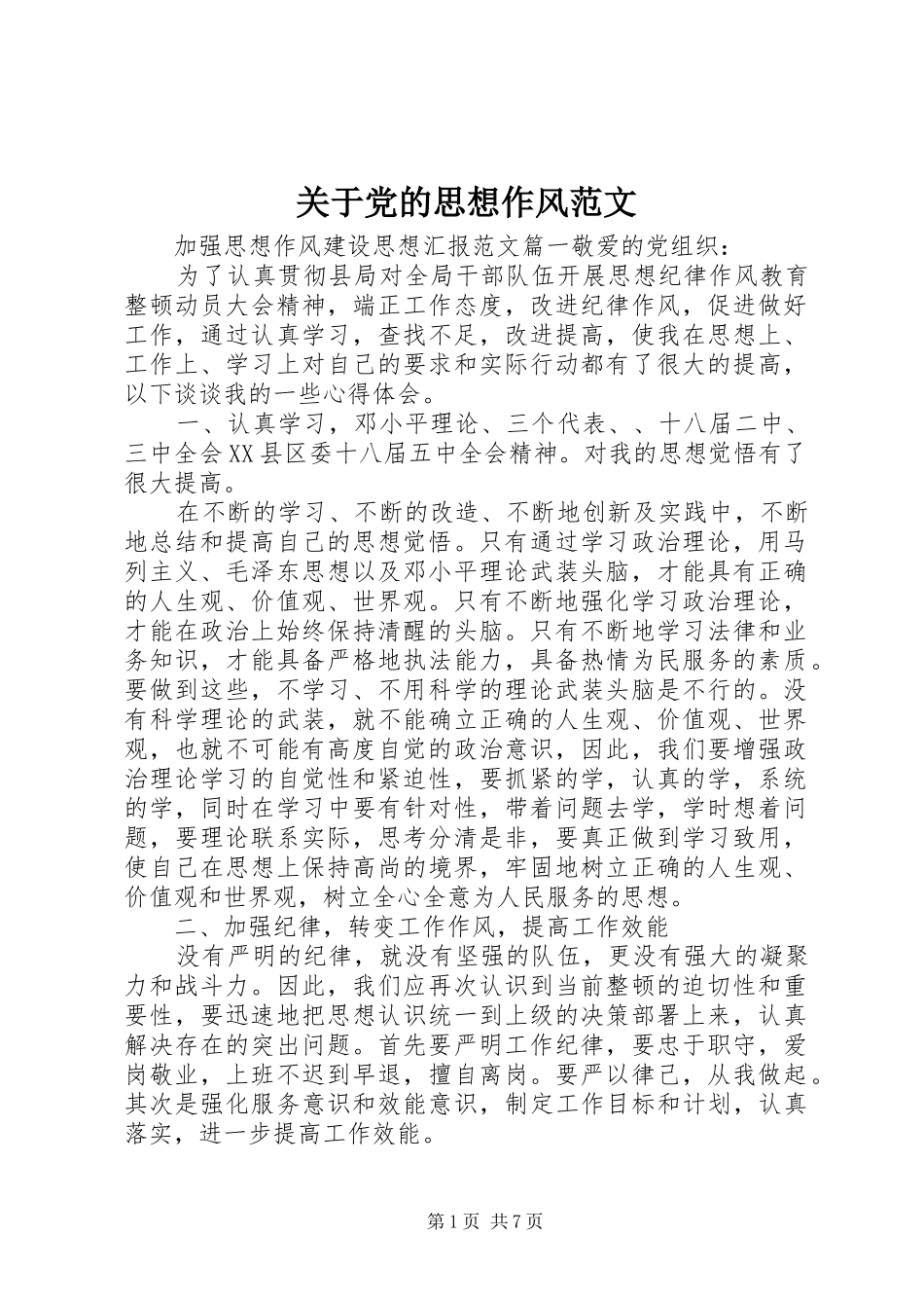 关于党的思想作风范文_第1页