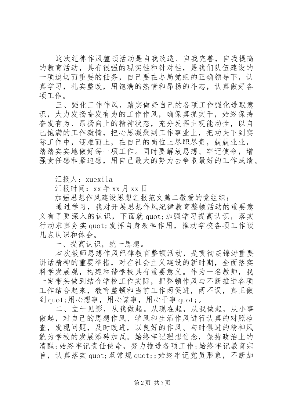 关于党的思想作风范文_第2页