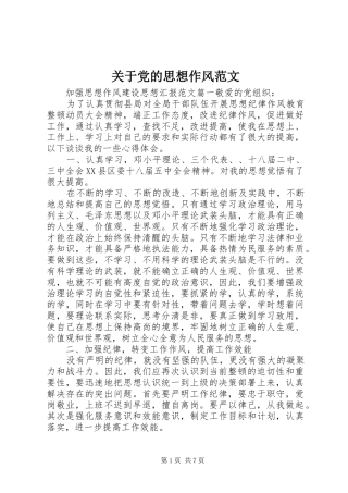 关于党的思想作风范文