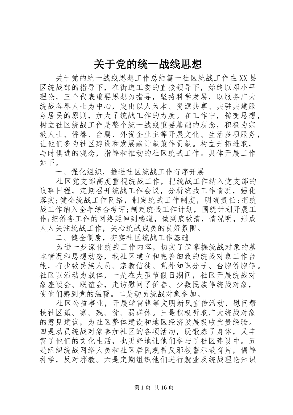 关于党的统一战线思想_第1页