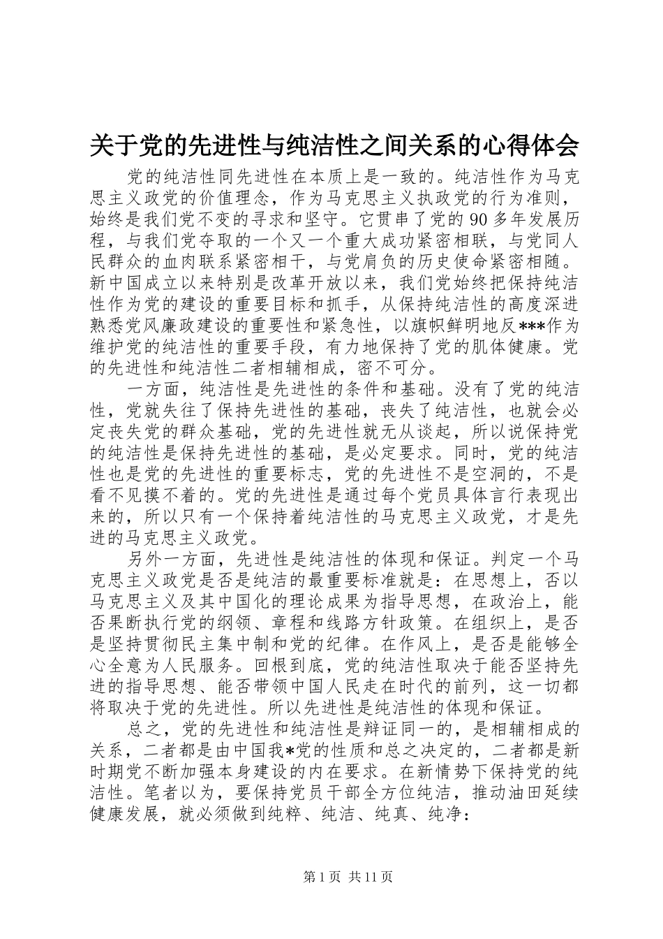 关于党的先进性与纯洁性之间关系的心得体会_第1页