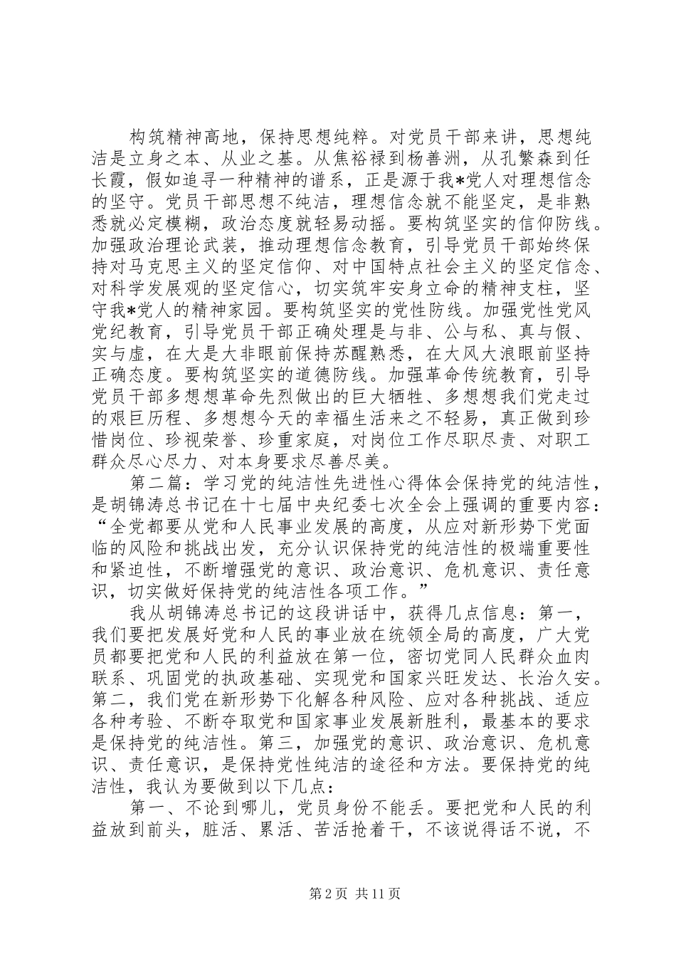 关于党的先进性与纯洁性之间关系的心得体会_第2页