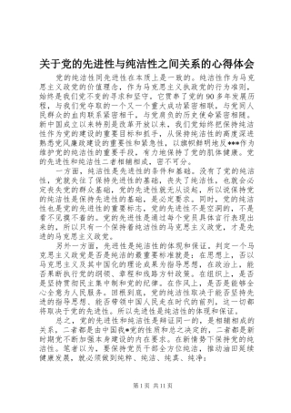 关于党的先进性与纯洁性之间关系的心得体会