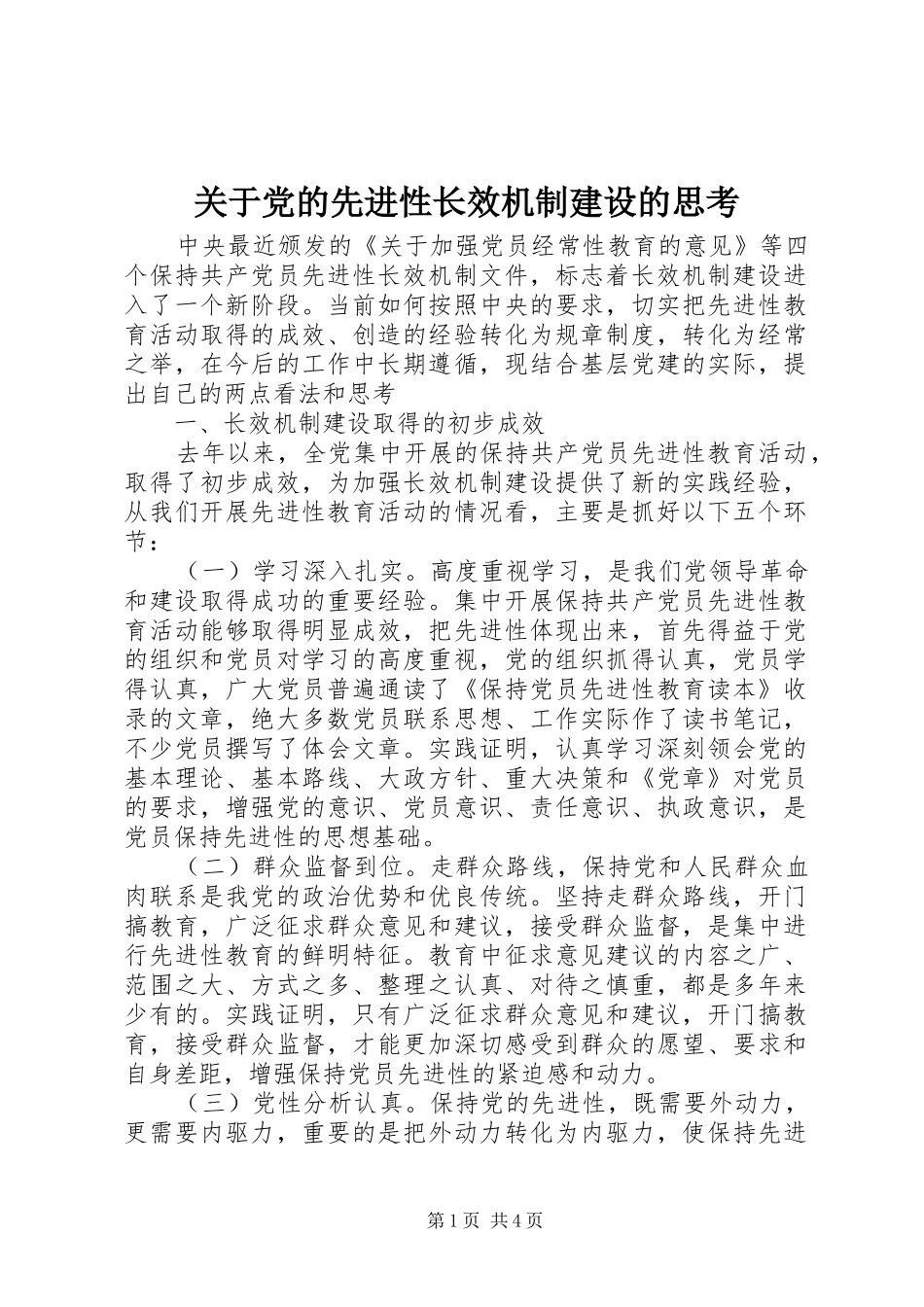关于党的先进性长效机制建设的思考_第1页