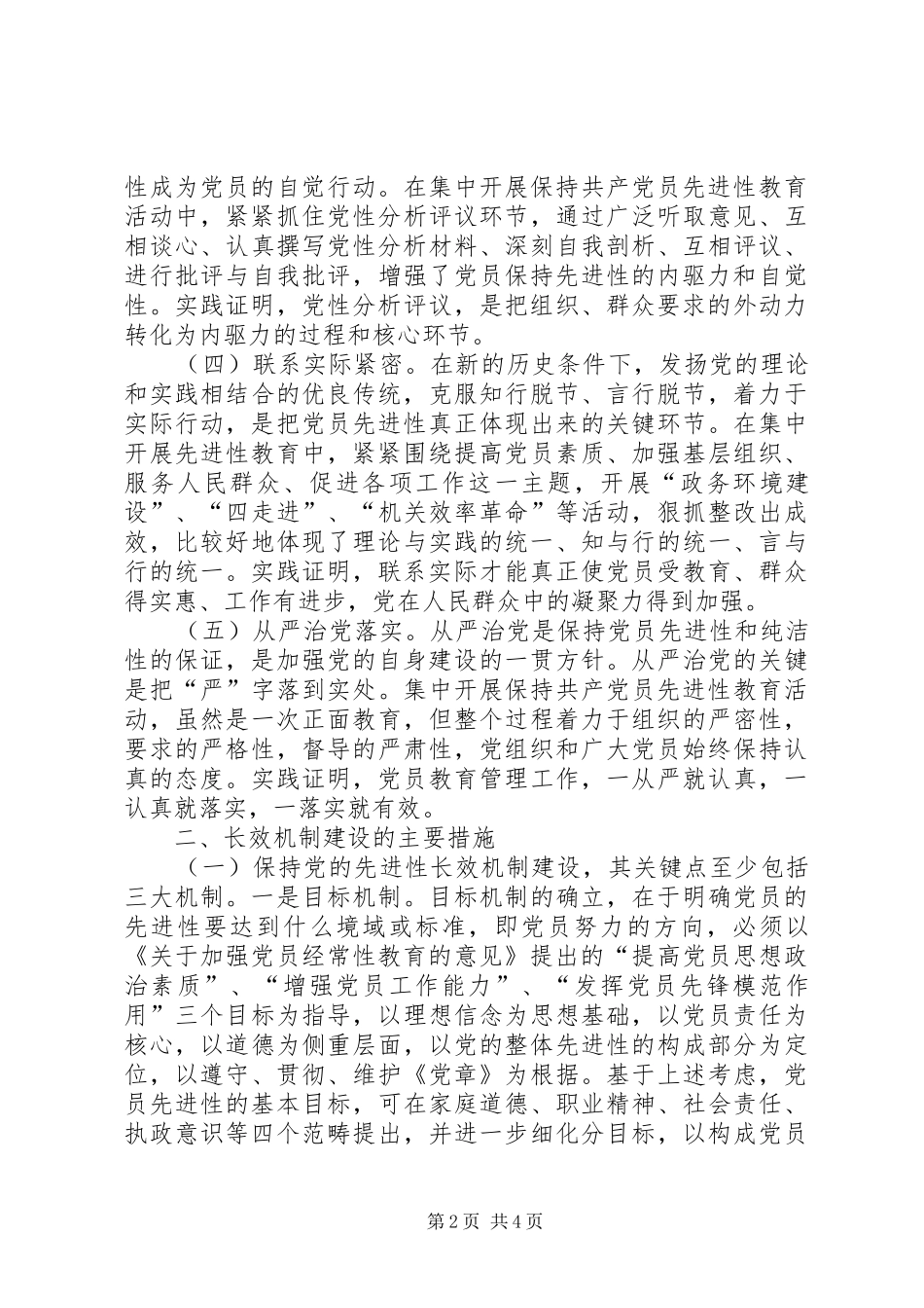关于党的先进性长效机制建设的思考_第2页