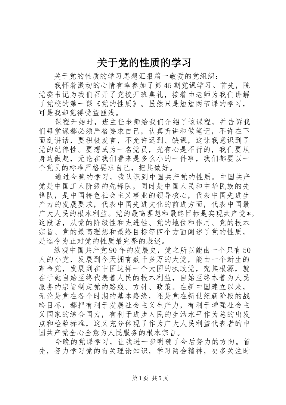 关于党的性质的学习_第1页