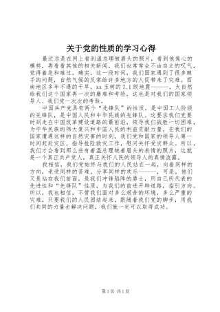 关于党的性质的学习心得