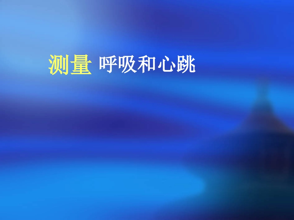 测量呼吸和心跳_第3页