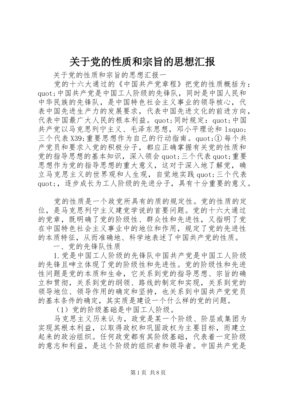 关于党的性质和宗旨的思想汇报_第1页