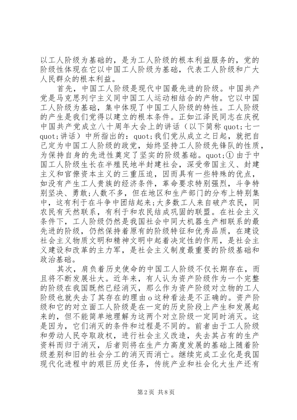 关于党的性质和宗旨的思想汇报_第2页