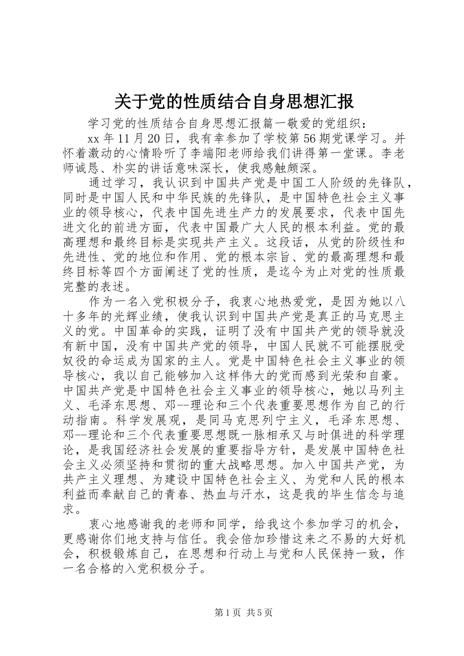 关于党的性质结合自身思想汇报_第1页