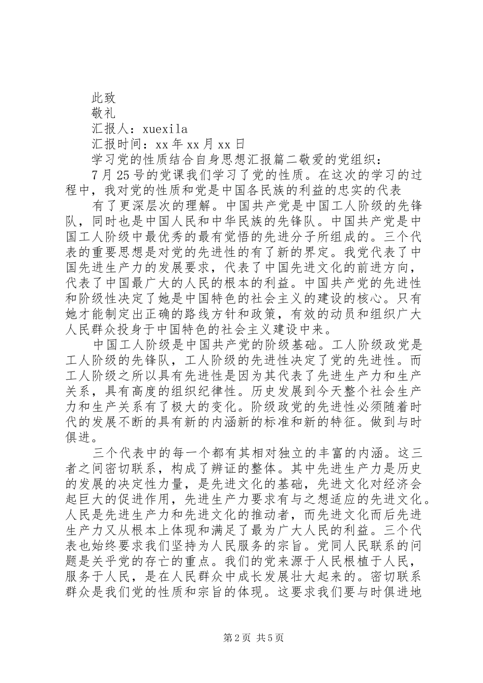 关于党的性质结合自身思想汇报_第2页