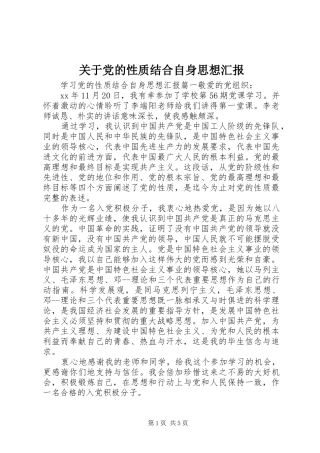 关于党的性质结合自身思想汇报