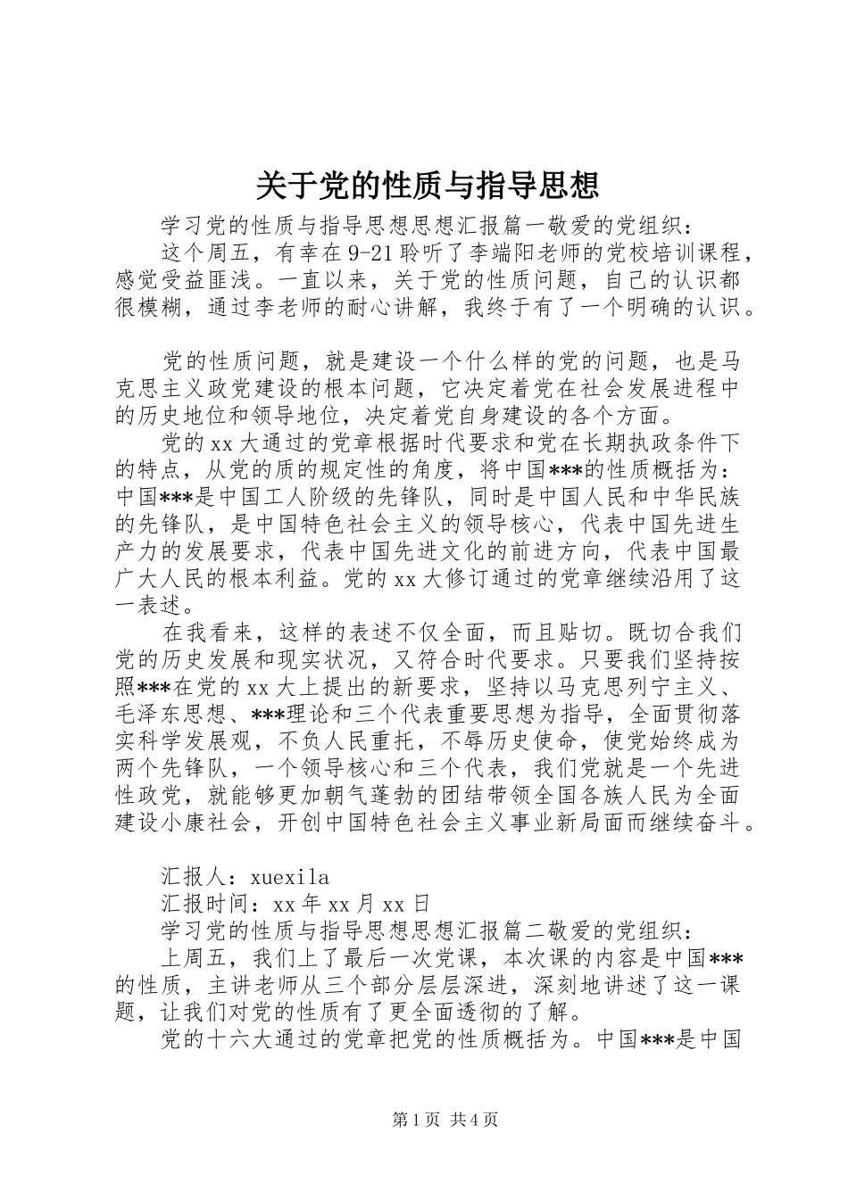 关于党的性质与指导思想_第1页