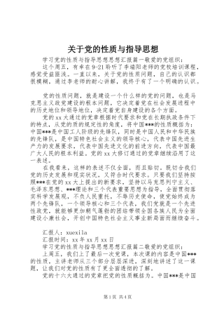 关于党的性质与指导思想