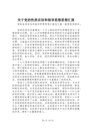 关于党的性质宗旨和指导思想思想汇报