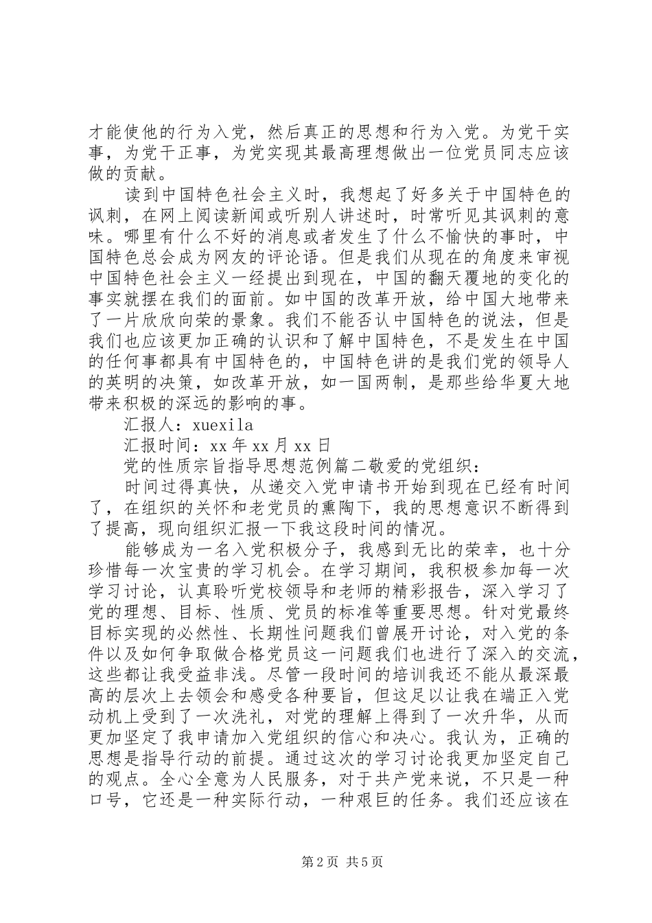 关于党的性质宗旨指导思想_第2页