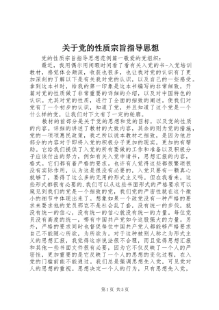 关于党的性质宗旨指导思想