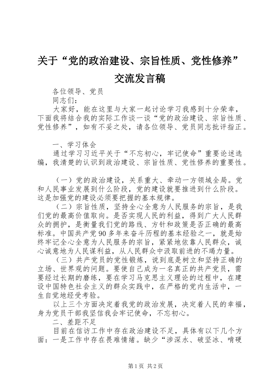 关于党的政治建设宗旨性质党性修养交流讲话稿_第1页