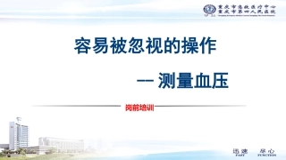 测量血压说课