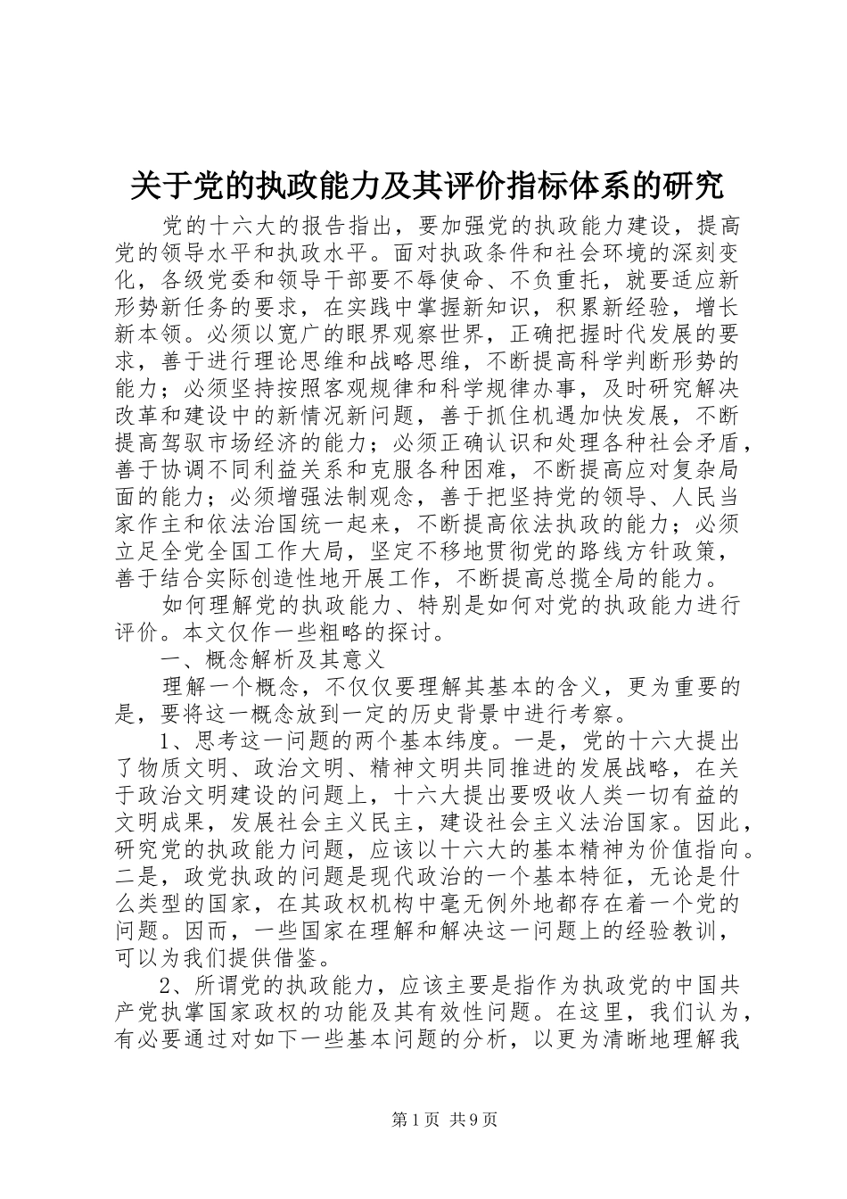 关于党的执政能力及其评价指标体系的研究_第1页