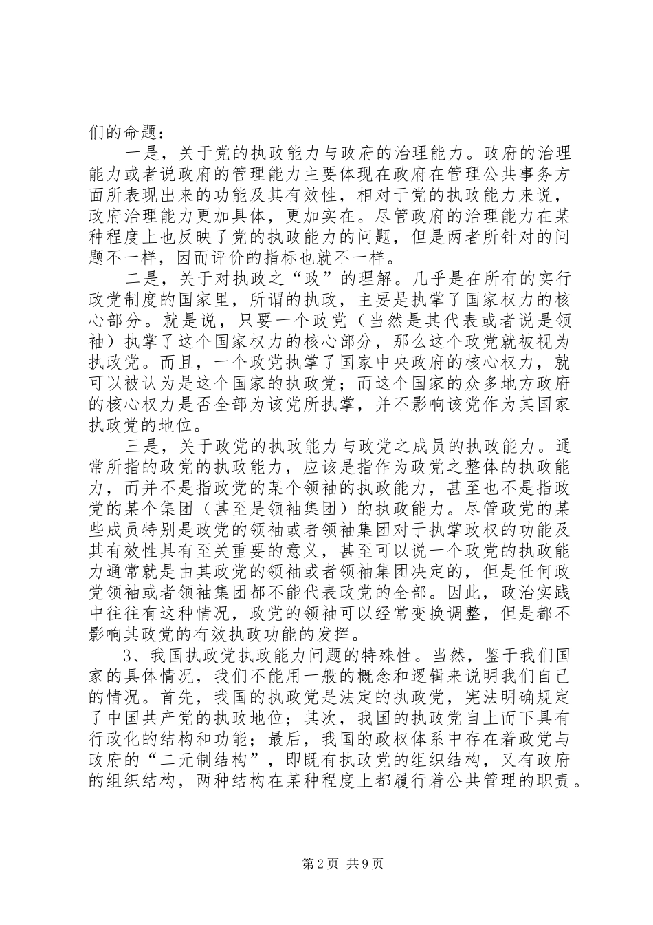 关于党的执政能力及其评价指标体系的研究_第2页