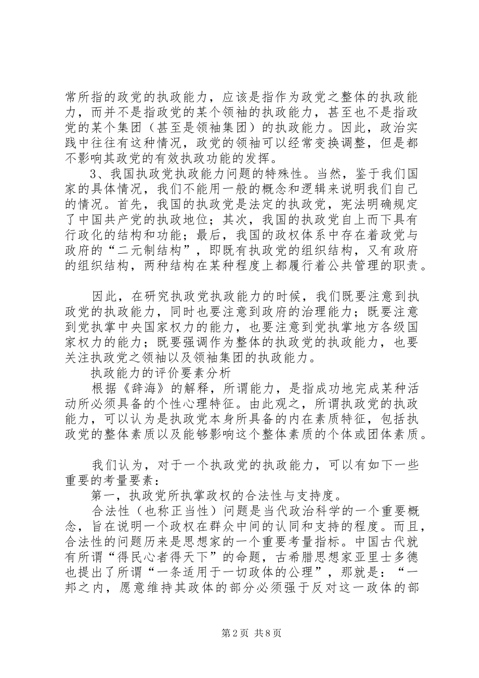 关于党的执政能力及其评价指标体系的研究报告_第2页