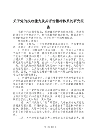关于党的执政能力及其评价指标体系的研究报告