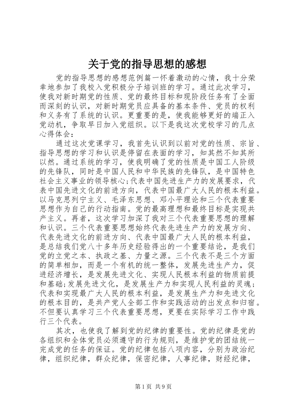 关于党的指导思想的感想_第1页
