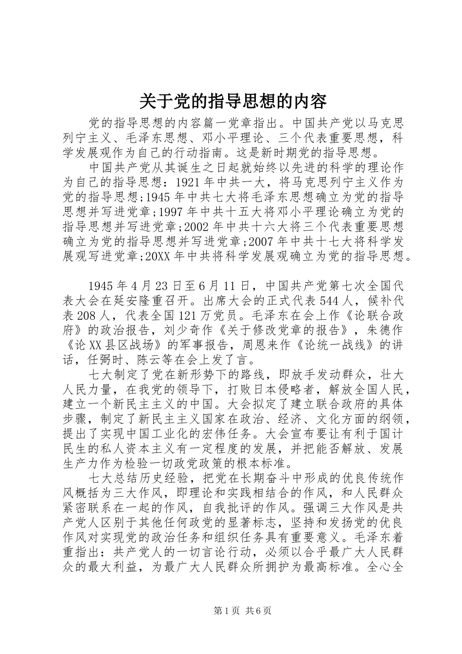 关于党的指导思想的内容_第1页