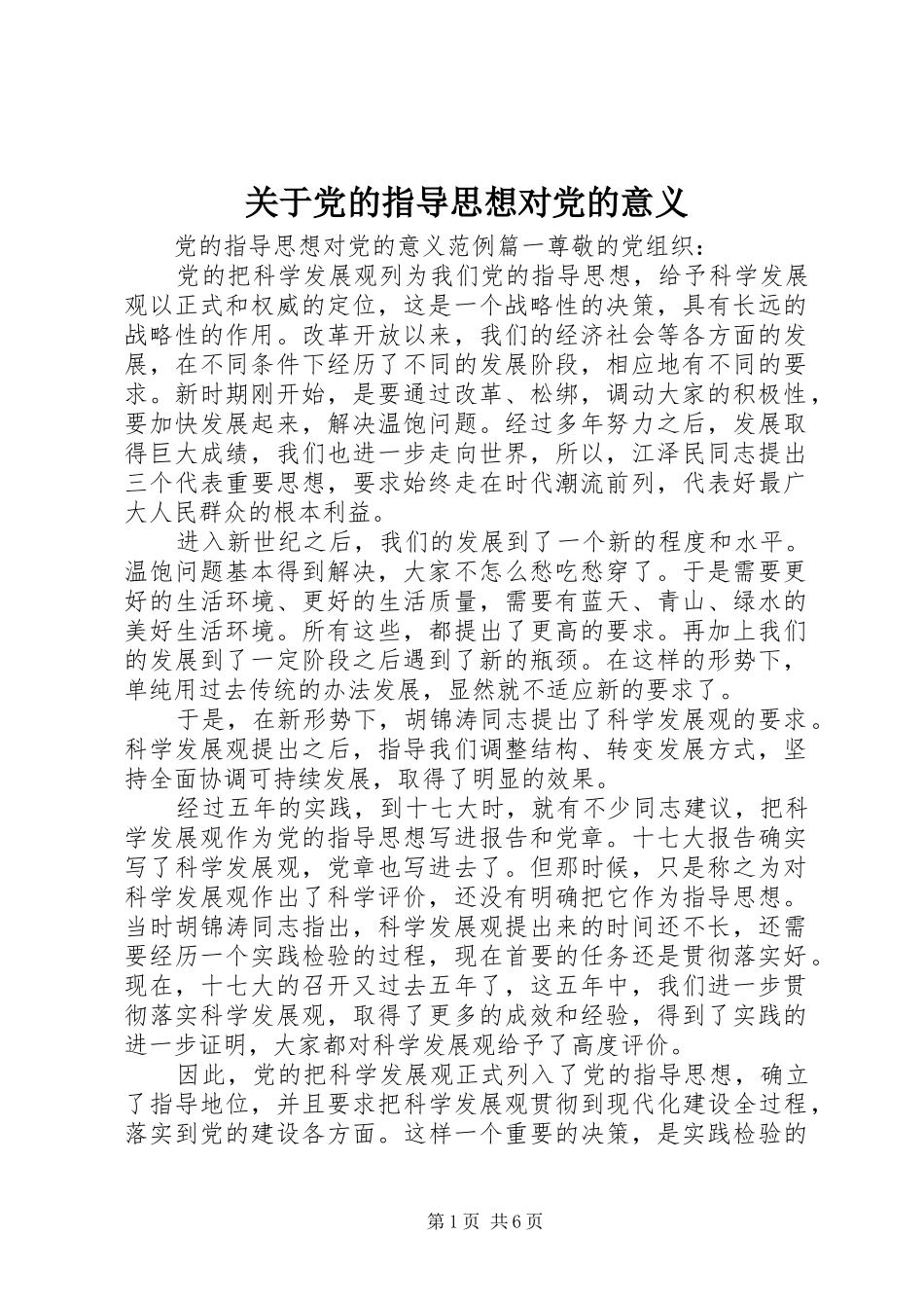 关于党的指导思想对党的意义_第1页