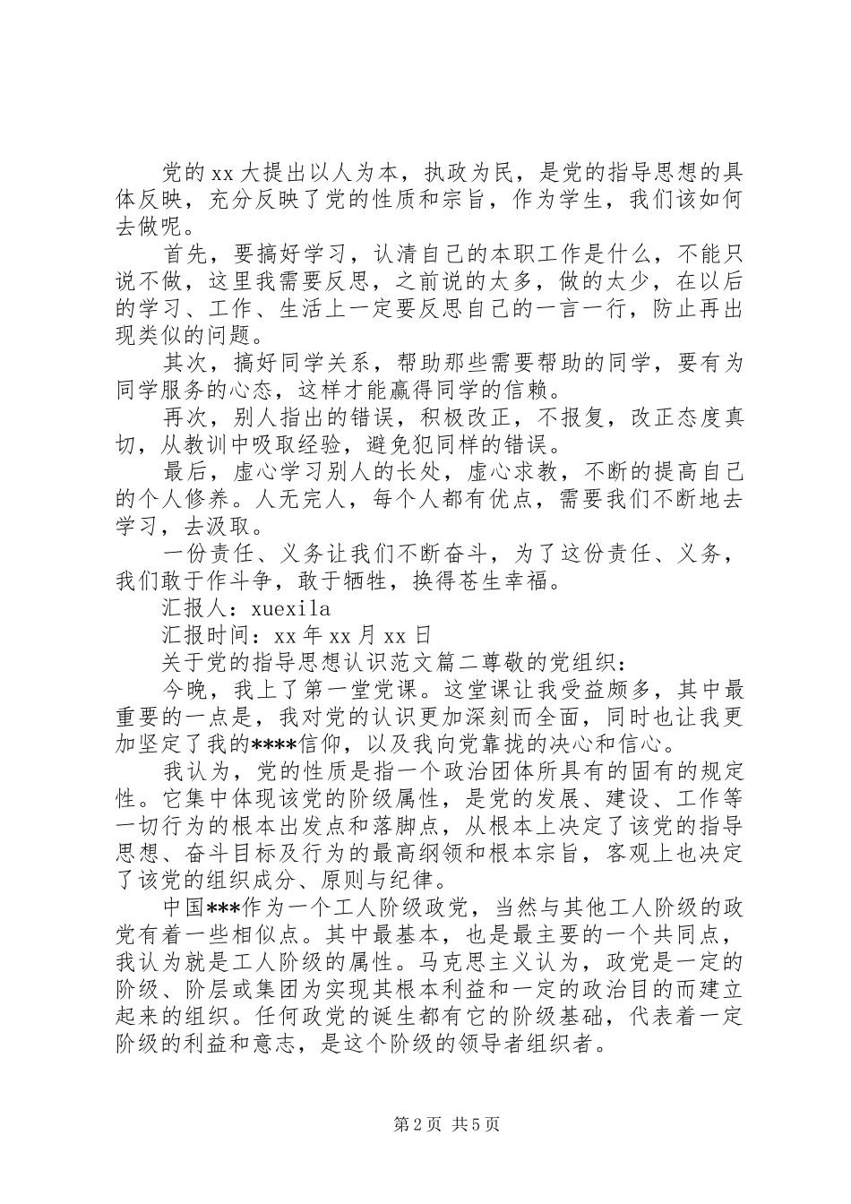 关于党的指导思想认识_第2页