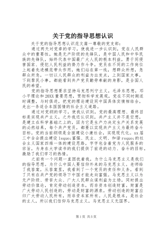 关于党的指导思想认识